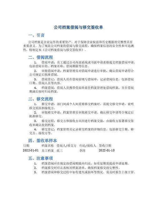 公司档案借阅与移交签收单