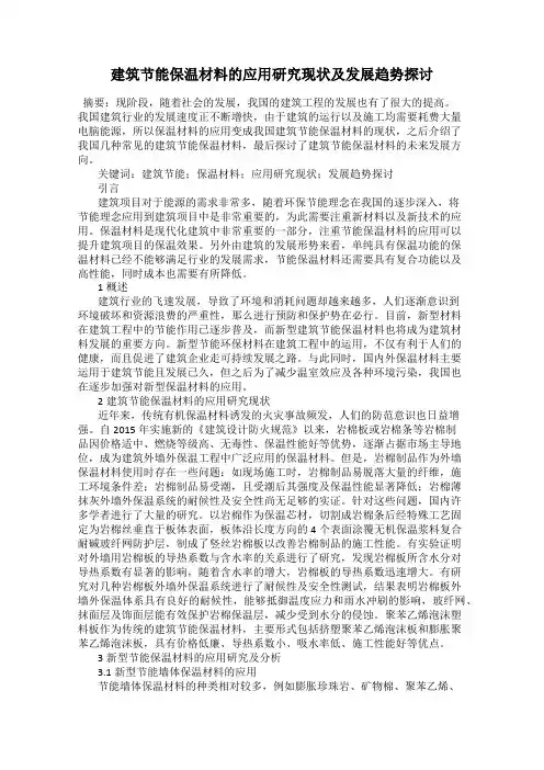 建筑节能保温材料的应用研究现状及发展趋势探讨