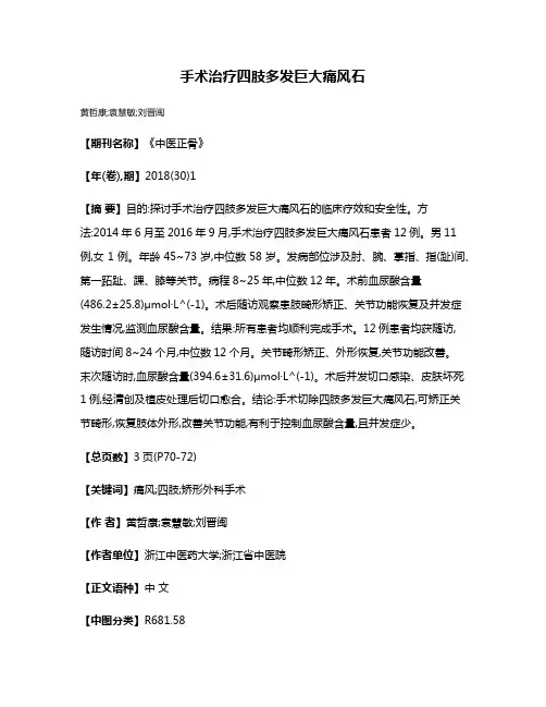 手术治疗四肢多发巨大痛风石