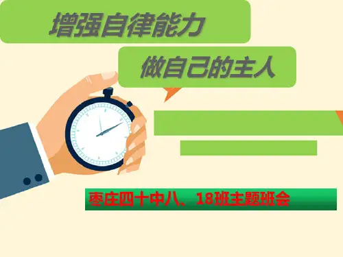 山东省枣庄市第40中学2020年八年级18班第二学期 班会课件 增强自律能力,做自己的主人(26张P
