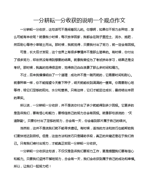 一分耕耘一分收获的说明一个观点作文