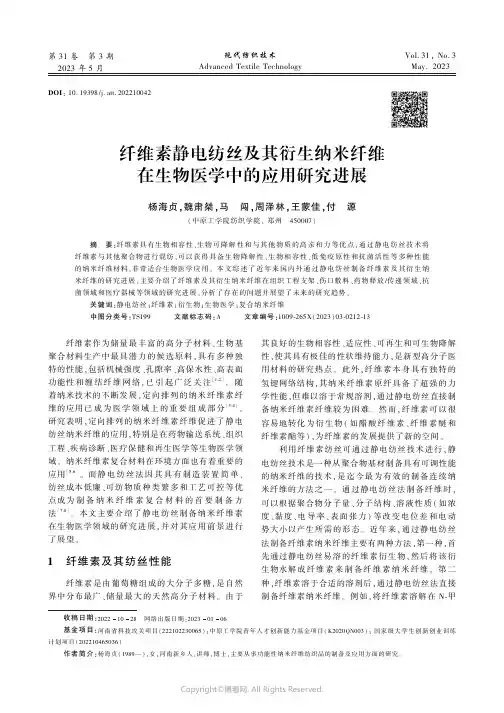 纤维素静电纺丝及其衍生纳米纤维在生物医学中的应用研究进展