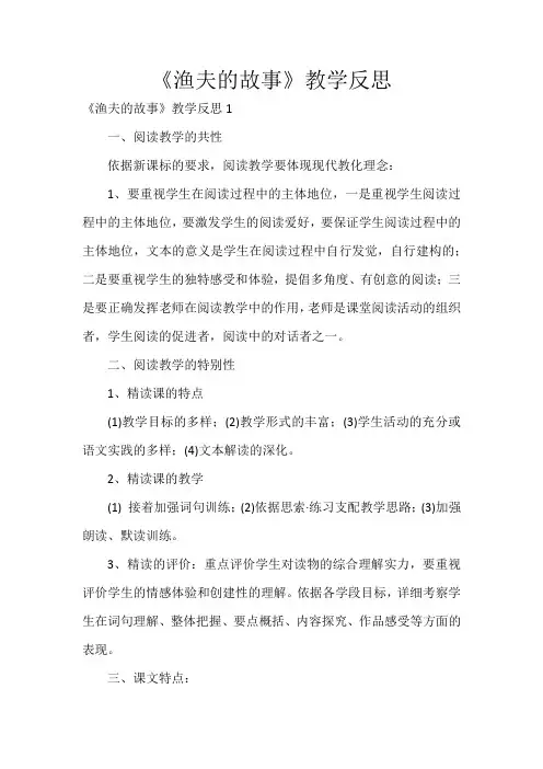 《渔夫的故事》教学反思