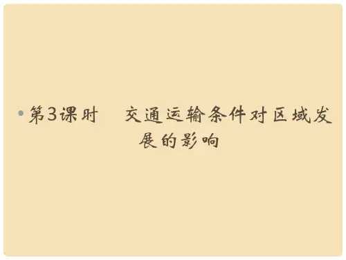 高考地理总复习 第七章 区域产业活动 第3课时 交通运输条件对区域发展的影响(选考部分B版)课件 新人教版