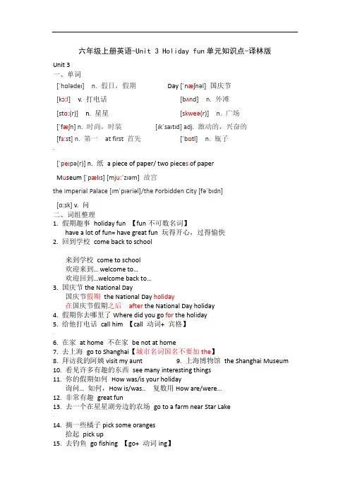 六年级上册英语-Unit-3-Holiday-fun单元知识点-译林版