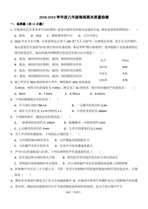 2018-2019学年度八年级物理期末质量检测(苏科版)