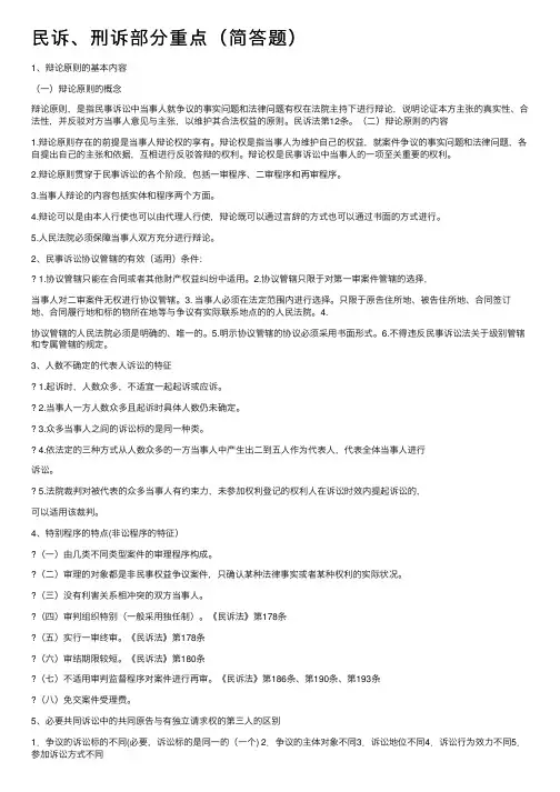 民诉、刑诉部分重点（简答题）
