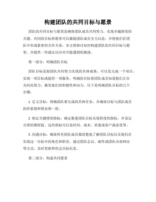构建团队的共同目标与愿景