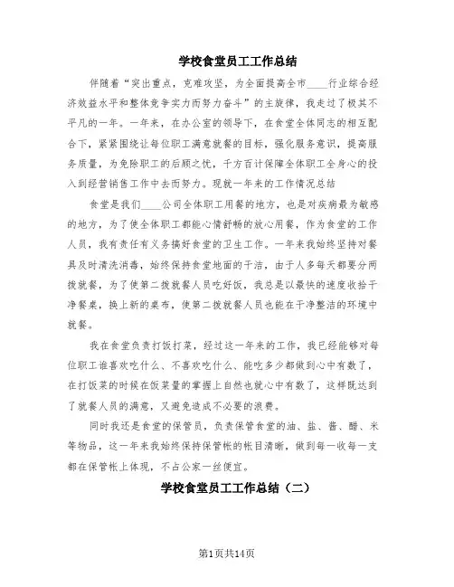学校食堂员工工作总结(5篇)