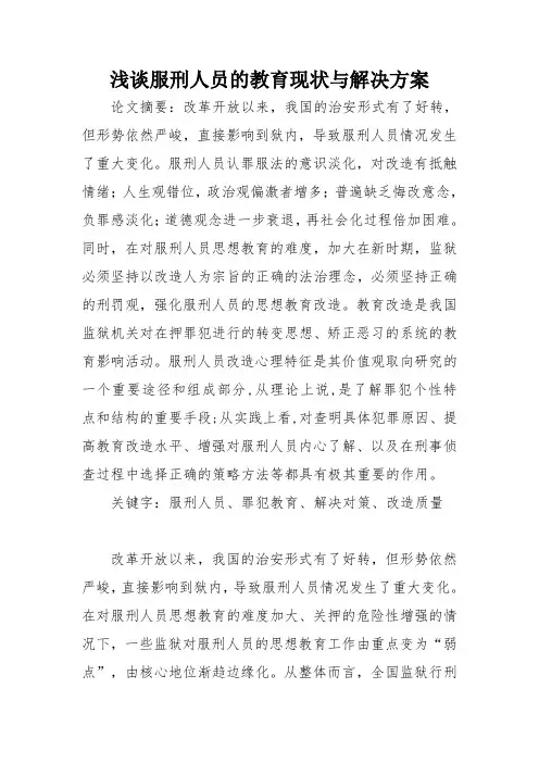 浅谈服刑人员的教育现状与解决方案