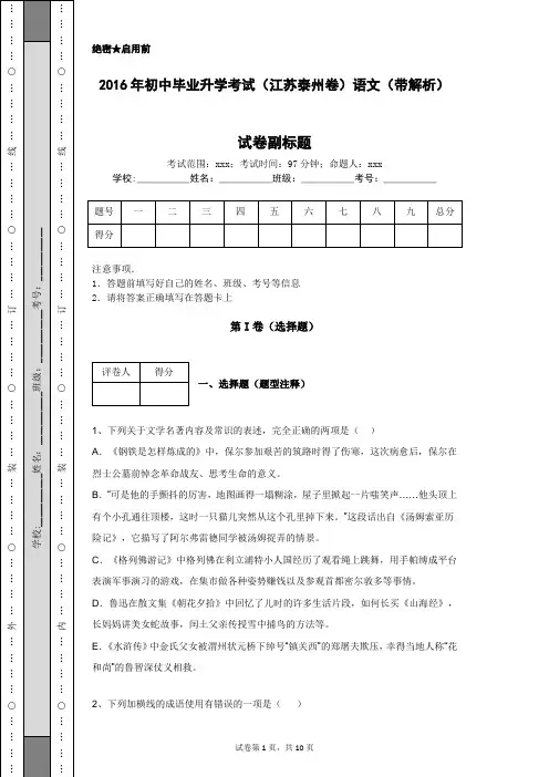 2016年初中毕业升学考试(江苏泰州卷)语文(带解析)