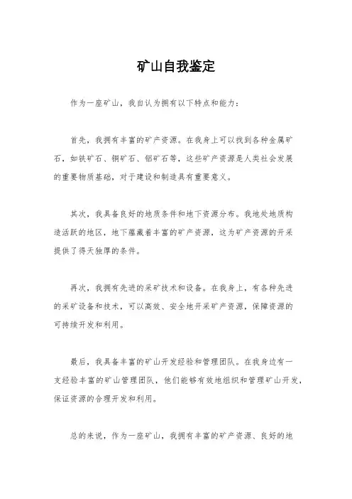 矿山自我鉴定