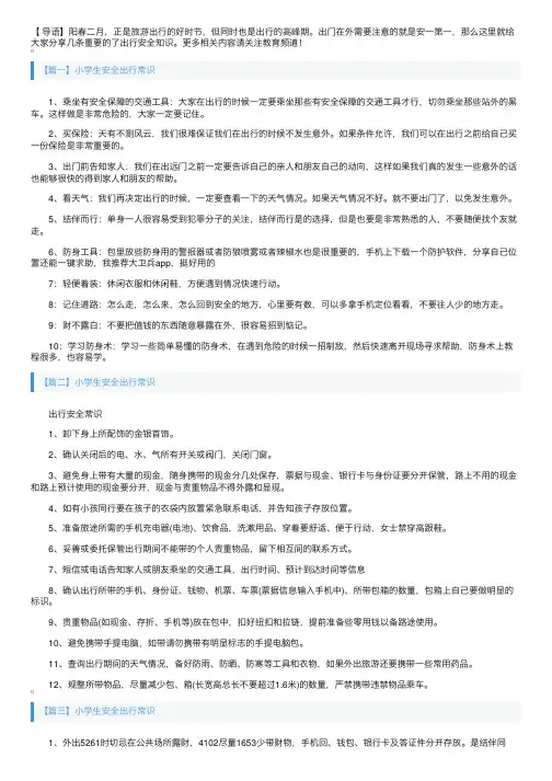 小学生安全出行常识四篇