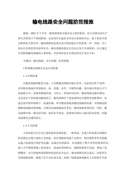 输电线路安全问题防范措施