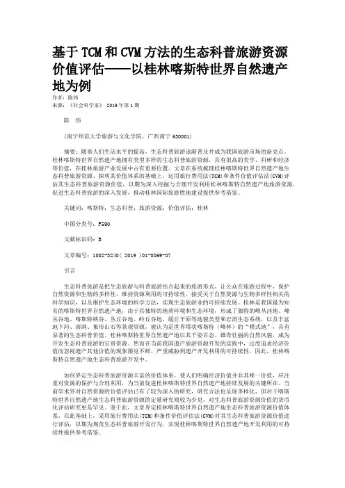 基于TCM和CVM方法的生态科普旅游资源价值评估——以桂林喀斯特世界