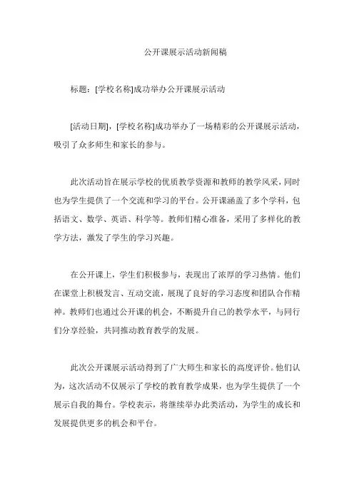 公开课展示活动新闻稿