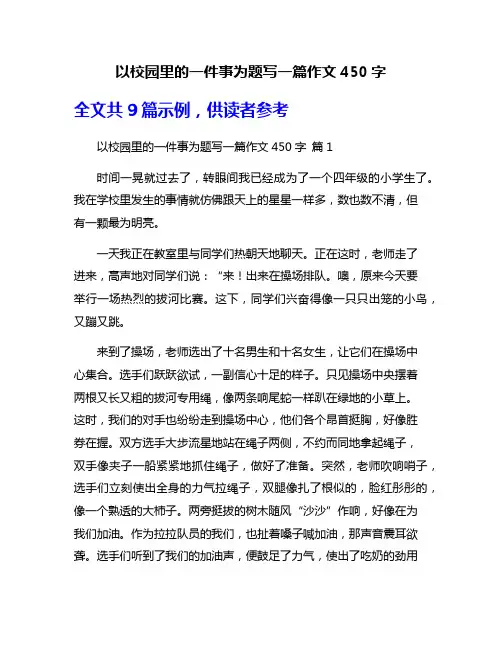 以校园里的一件事为题写一篇作文450字