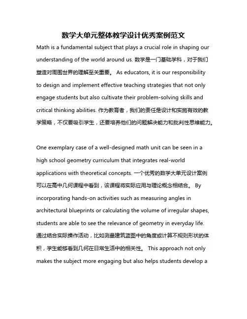 数学大单元整体教学设计优秀案例范文