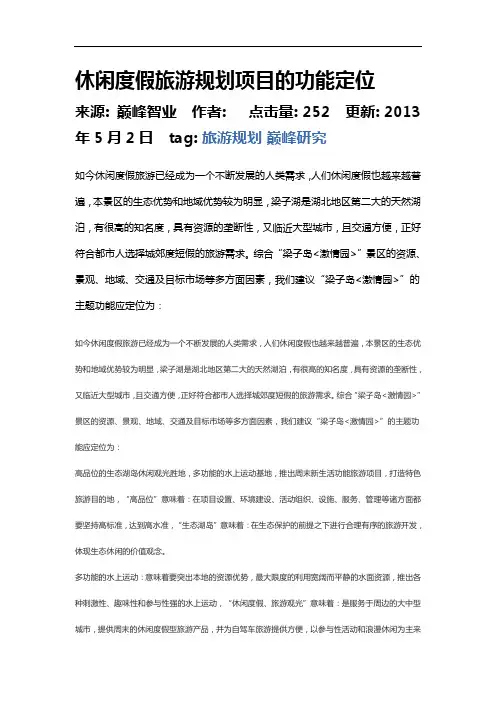 休闲度假旅游规划项目的功能定位