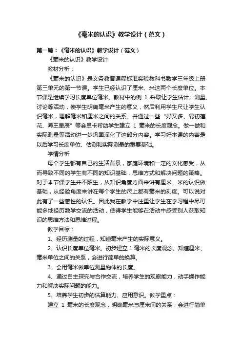 《毫米的认识》教学设计（范文）