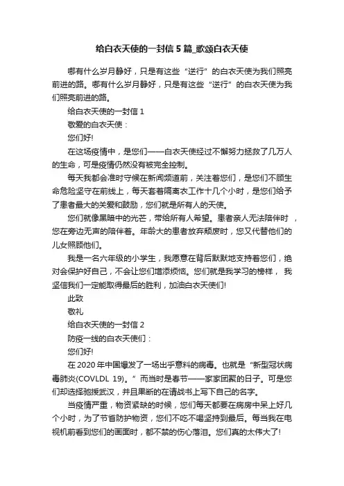 给白衣天使的一封信5篇_歌颂白衣天使