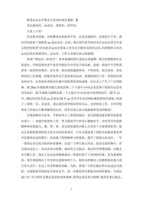 精选秋季运动会开幕式主持词结束语优秀5篇