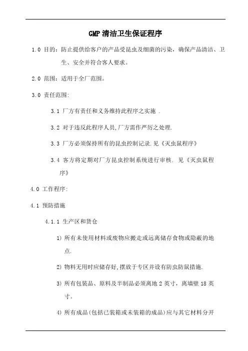 GMP清洁卫生保证程序