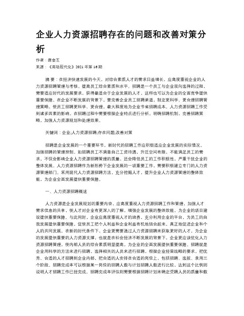 企业人力资源招聘存在的问题和改善对策分析