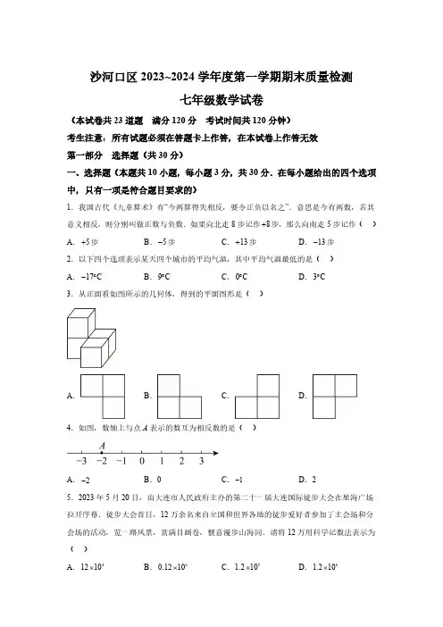 辽宁省大连市沙河口区2023-2024学年七年级上学期期末数学试题(含解析)