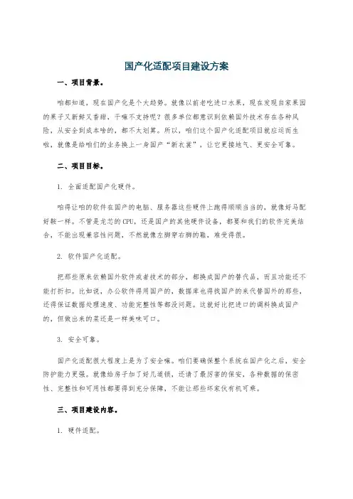 国产化适配项目建设方案