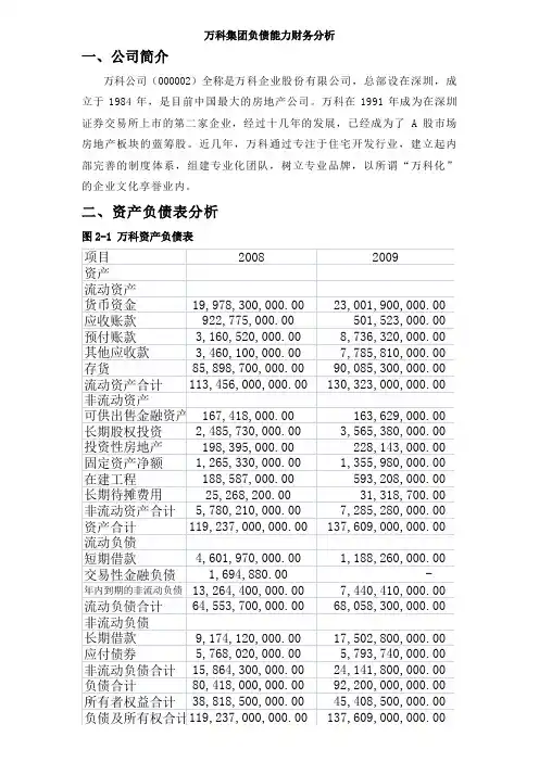 万科财务分析