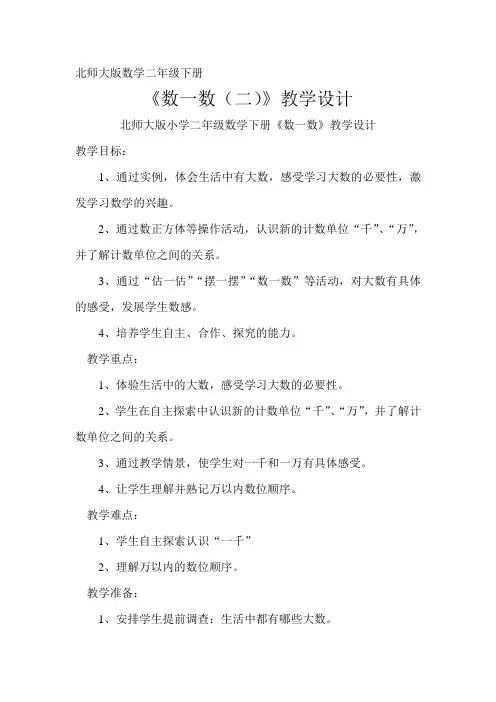 北师大版二年级数学下册《数一数(二)》教学设计