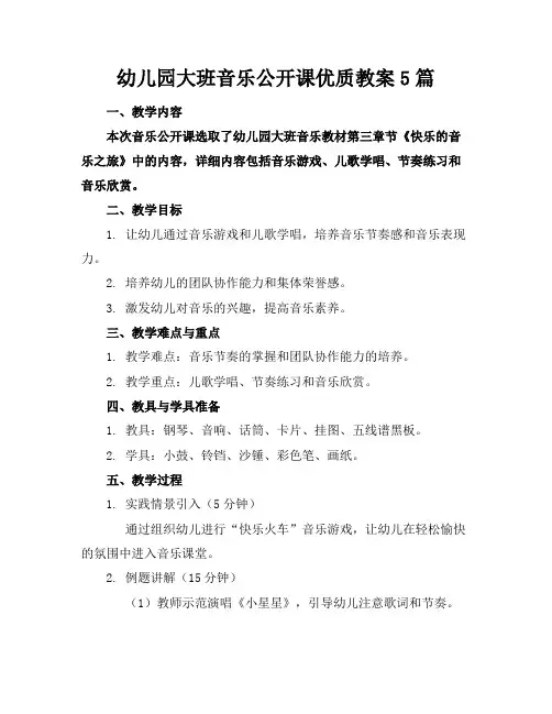 幼儿园大班音乐公开课优质教案5篇