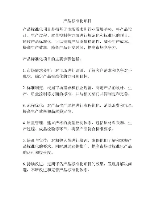 产品标准化项目