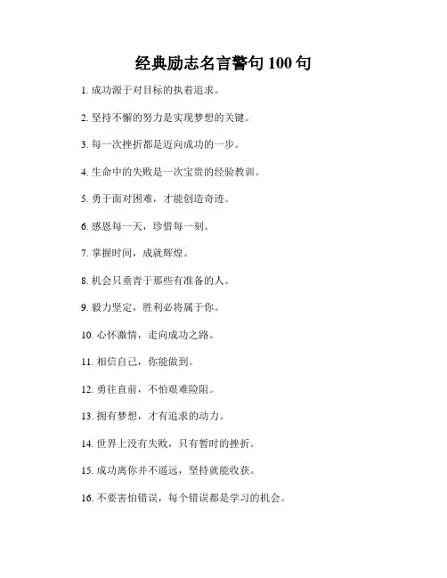 经典励志名言警句100句
