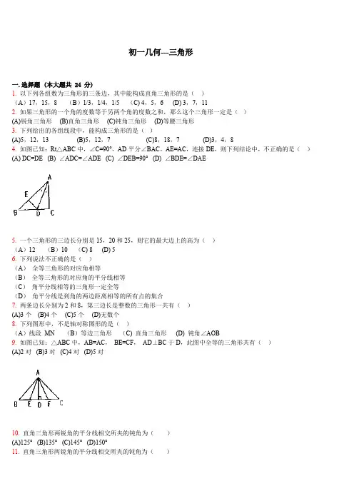 初一几何三角形练习题及答案