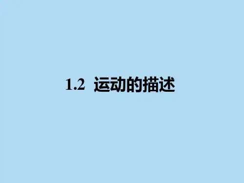 人教课标版初中物理八年级上册第一章第二节 运动的描述(共13张PPT)