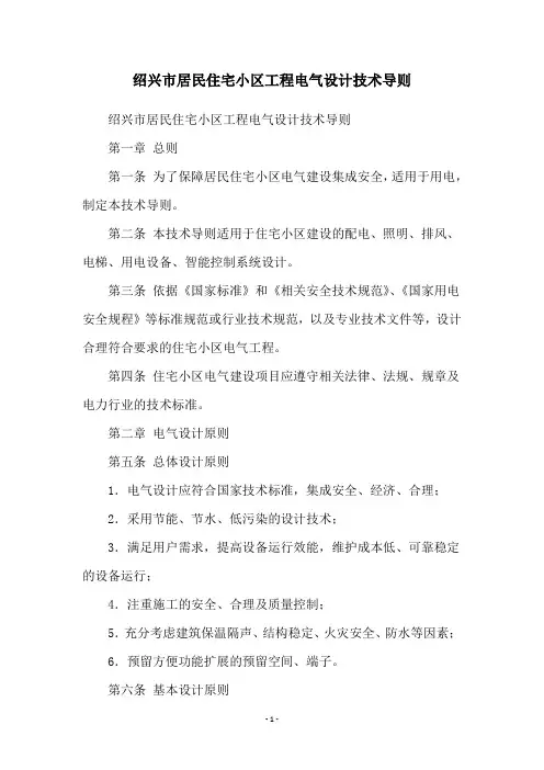 绍兴市居民住宅小区工程电气设计技术导则