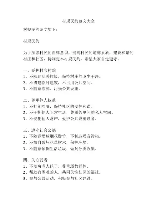 村规民约范文大全