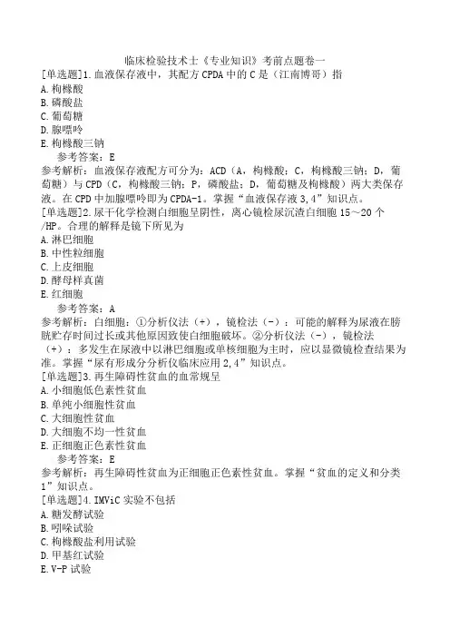 临床检验技术士《专业知识》考前点题卷一