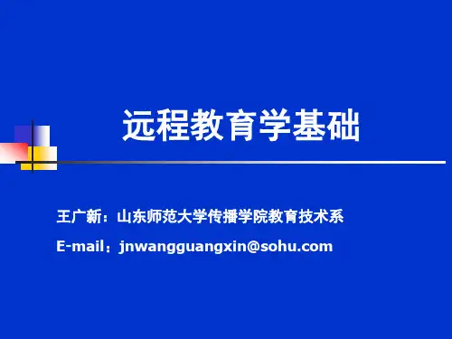 远程教育学基础(1-2章)