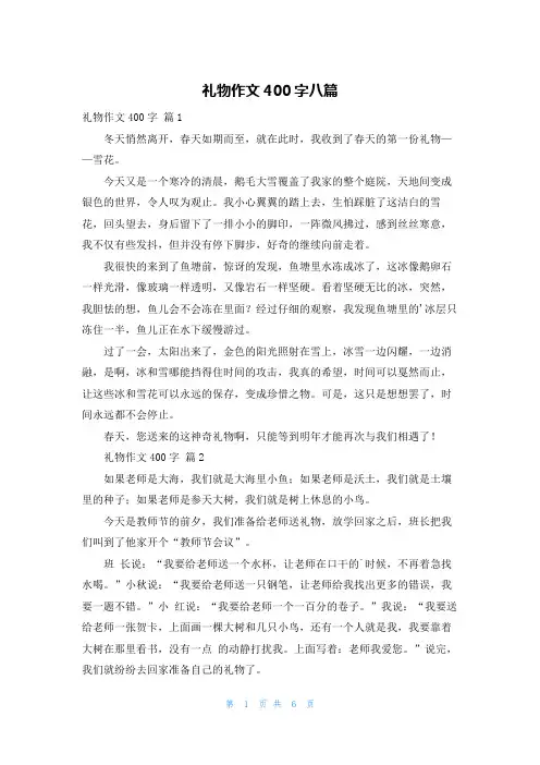 礼物作文400字八篇