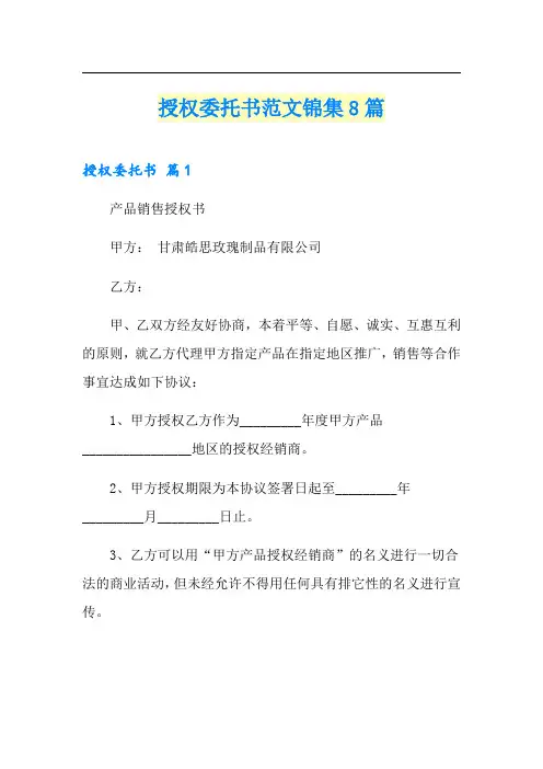 (可编辑)授权委托书范文锦集8篇