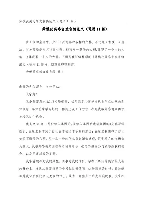 劳模获奖感言发言稿范文(通用11篇)