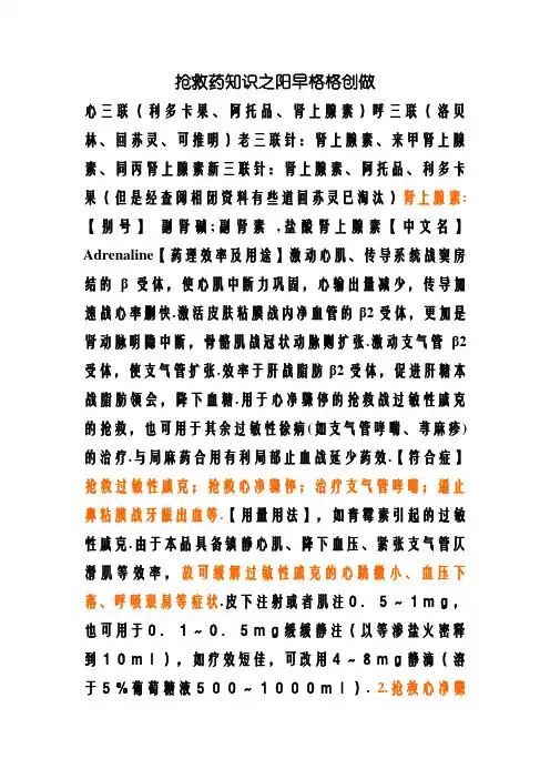 抢救药常识(心三联、呼三联)