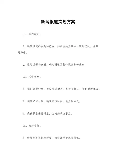 新闻报道策划方案
