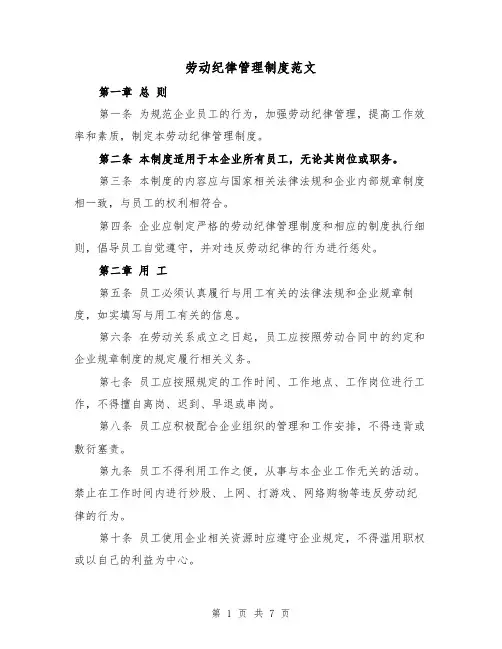 劳动纪律管理制度范文（4篇）