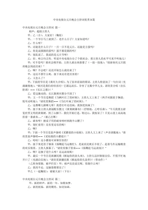 中央电视台元旦晚会主持词优秀3篇
