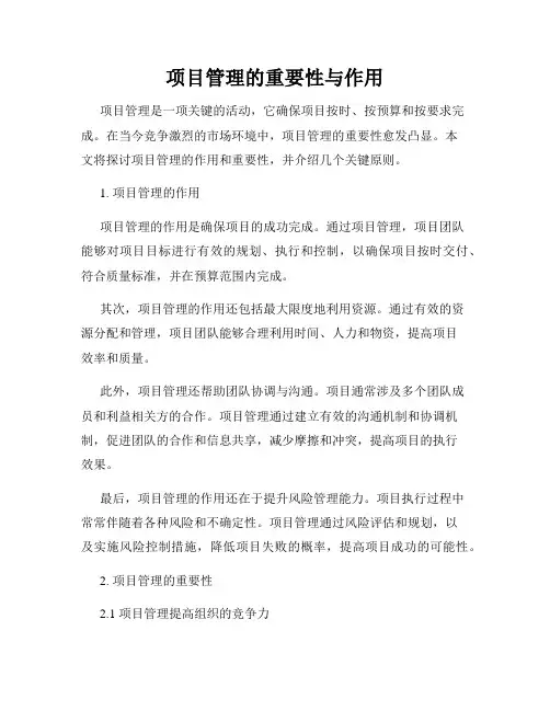 项目管理的重要性与作用
