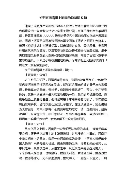 关于河南清明上河园的导游词5篇